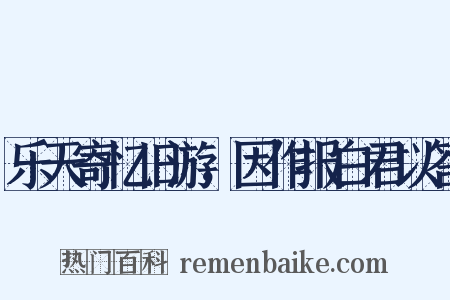 乐天寄忆旧游，因作报白君以答是什么意思的图片